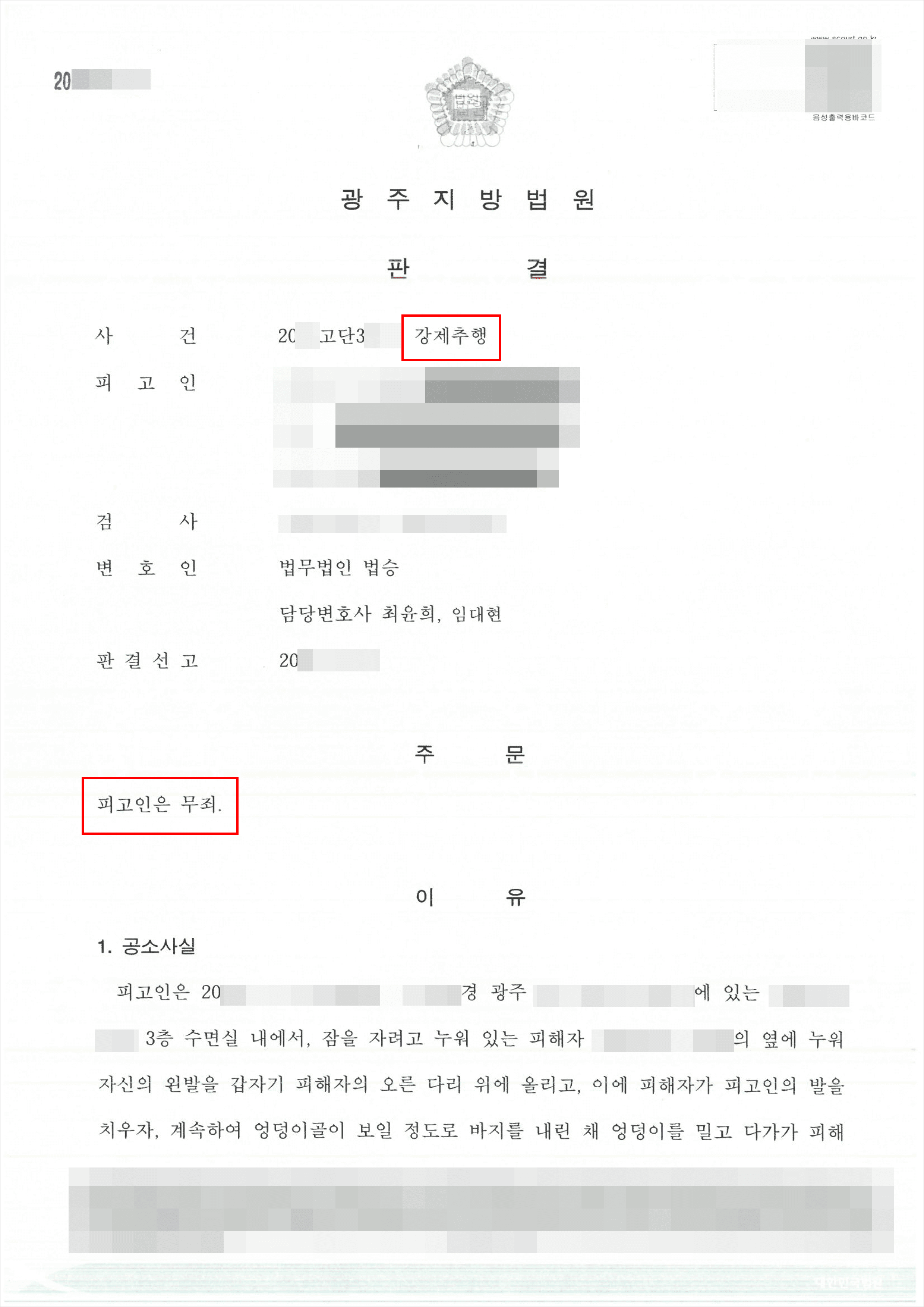 무죄 | 강제추행 - 광주지방법원 20**고단3***
