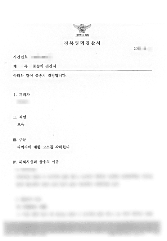  불송치 결정(각하) | 모욕 - 경북영덕경찰서 접수번호 20**-***