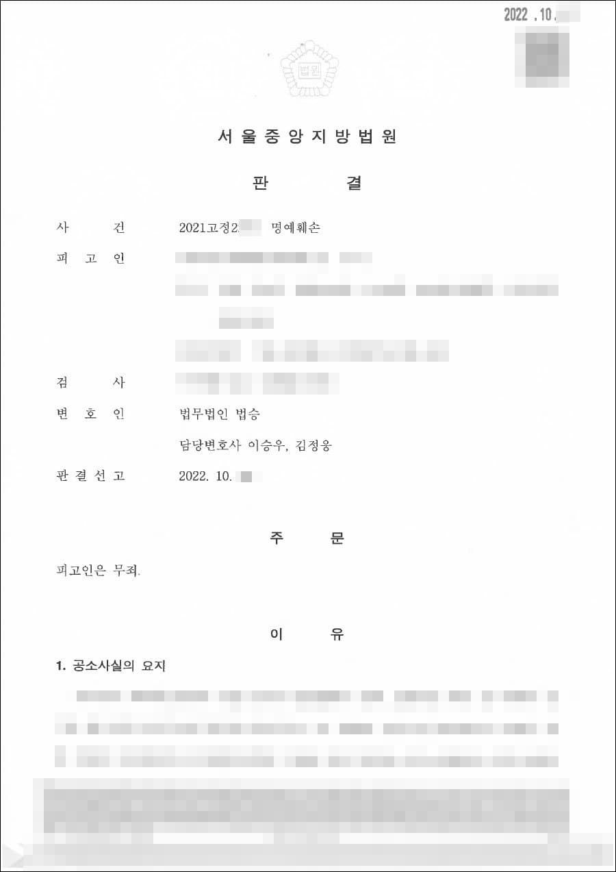무죄 | 명예훼손 - 서울중앙지방법원 20** 고정 2***