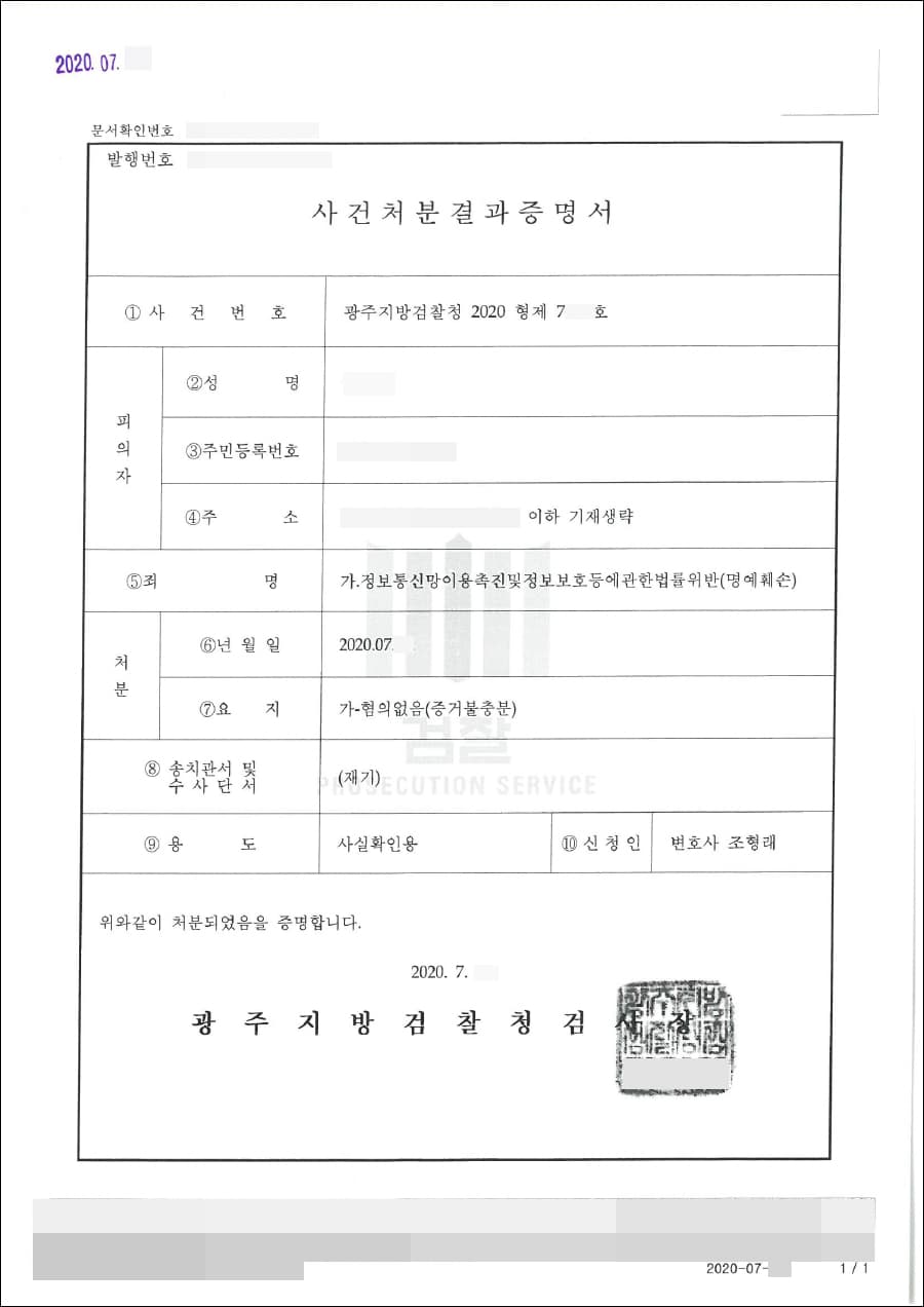 혐의없음 | 정보통신망이용촉진및정보보호등에관한법률위반(명예훼손) - 광주지방검찰청 2020형제7***호