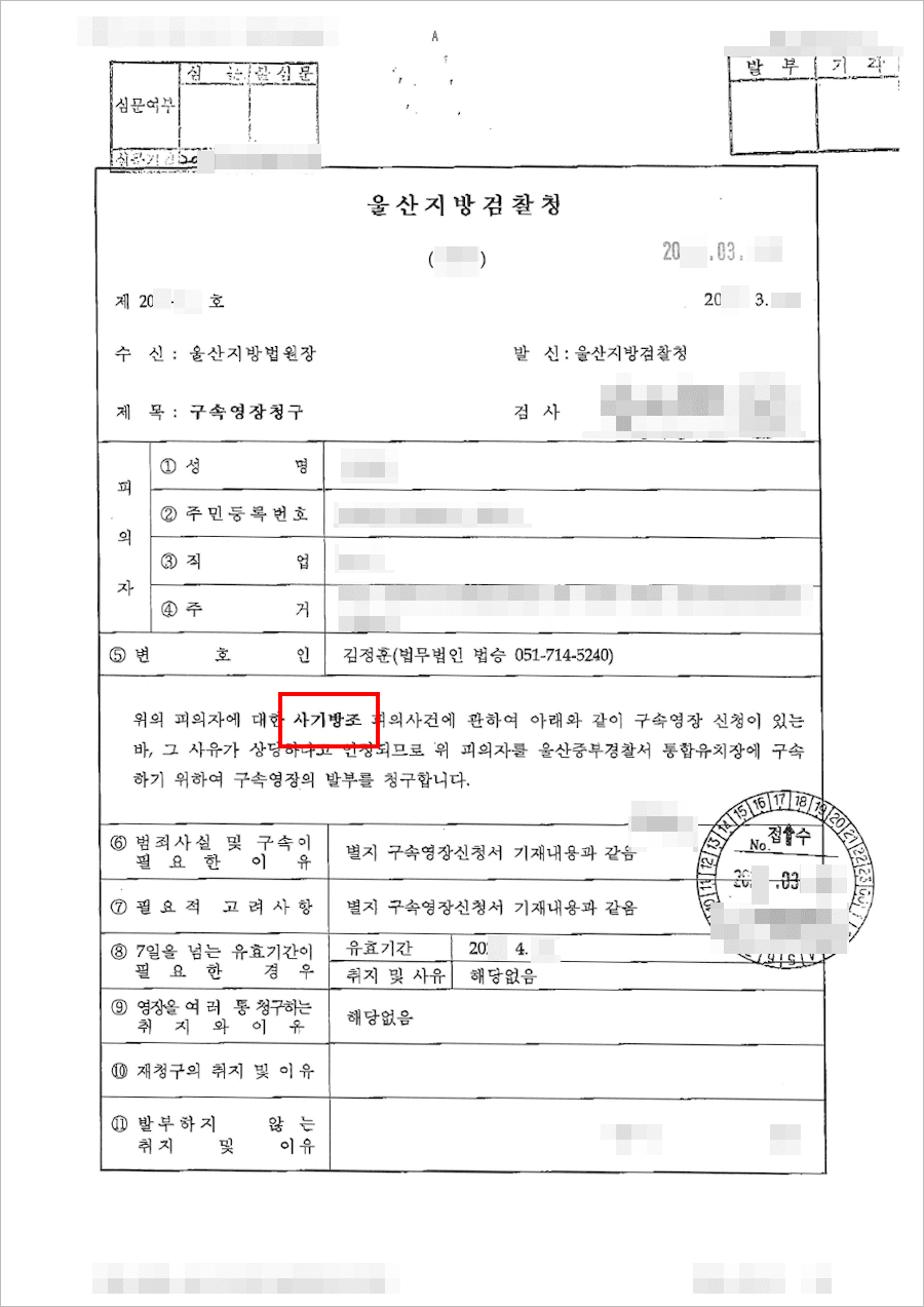 구속영장기각 | 사기방조 - 울산지방법원 20**-***