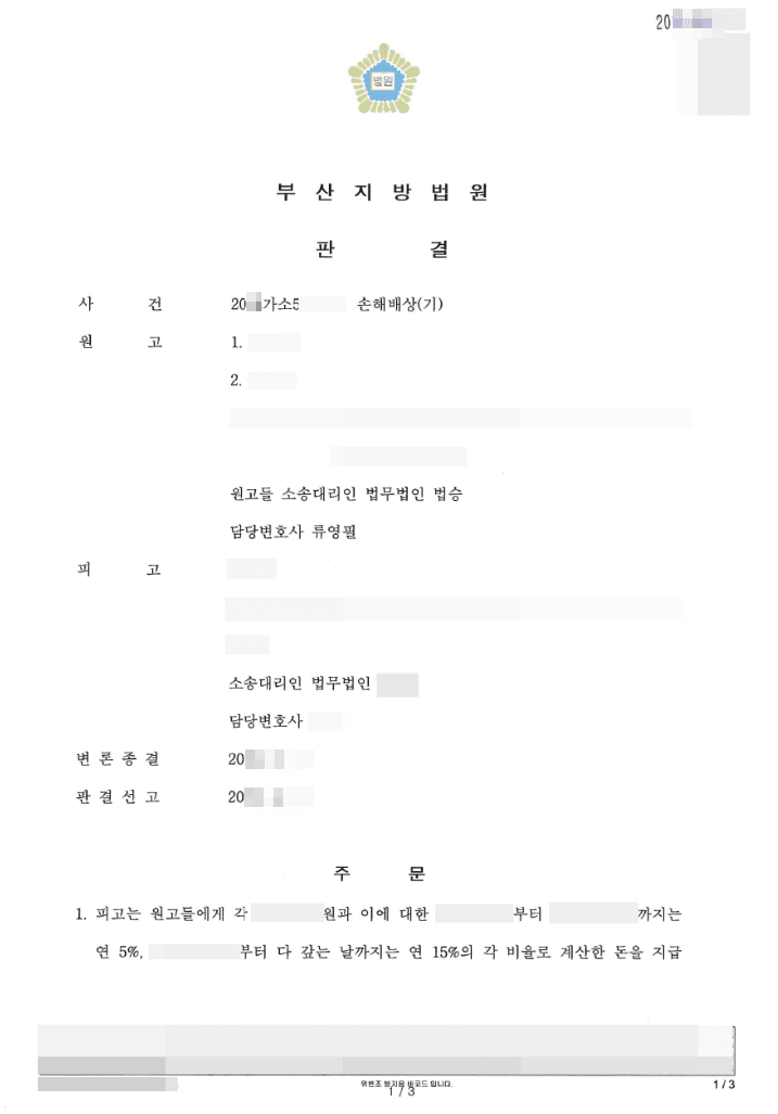 원고 승(청구 일부인용) | 손해배상(기) - 부산지방법원 20**가소56****