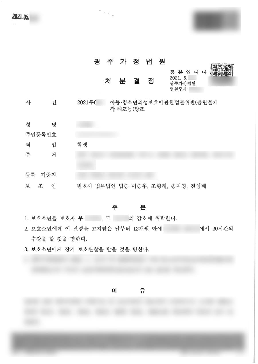 보호처분결정(1호, 2호, 5호) | 아청법위반 (음란물제작․배포 등)방조 - 광주가정법원 2021푸***
