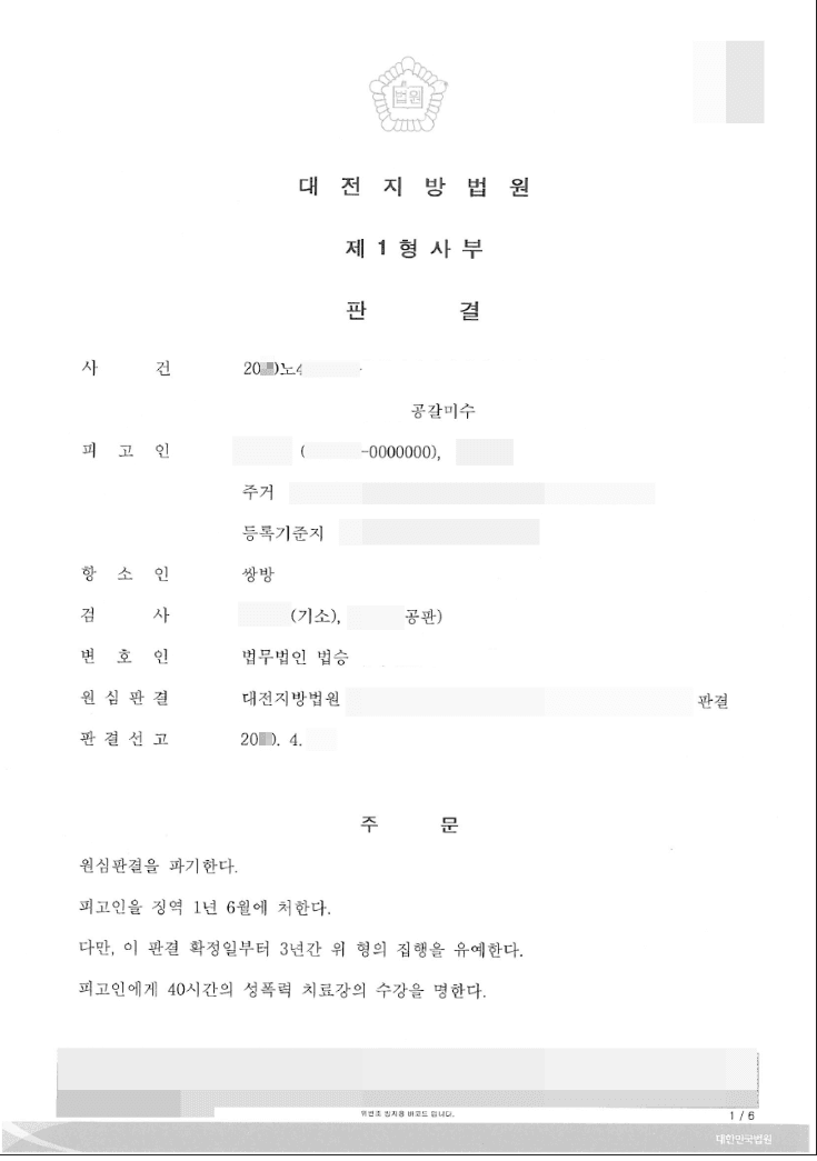 집행유예 | 불법 촬영물 유포 협박 및 공갈미수 구속 영장 발부, 형사전문변호사 대응 전략