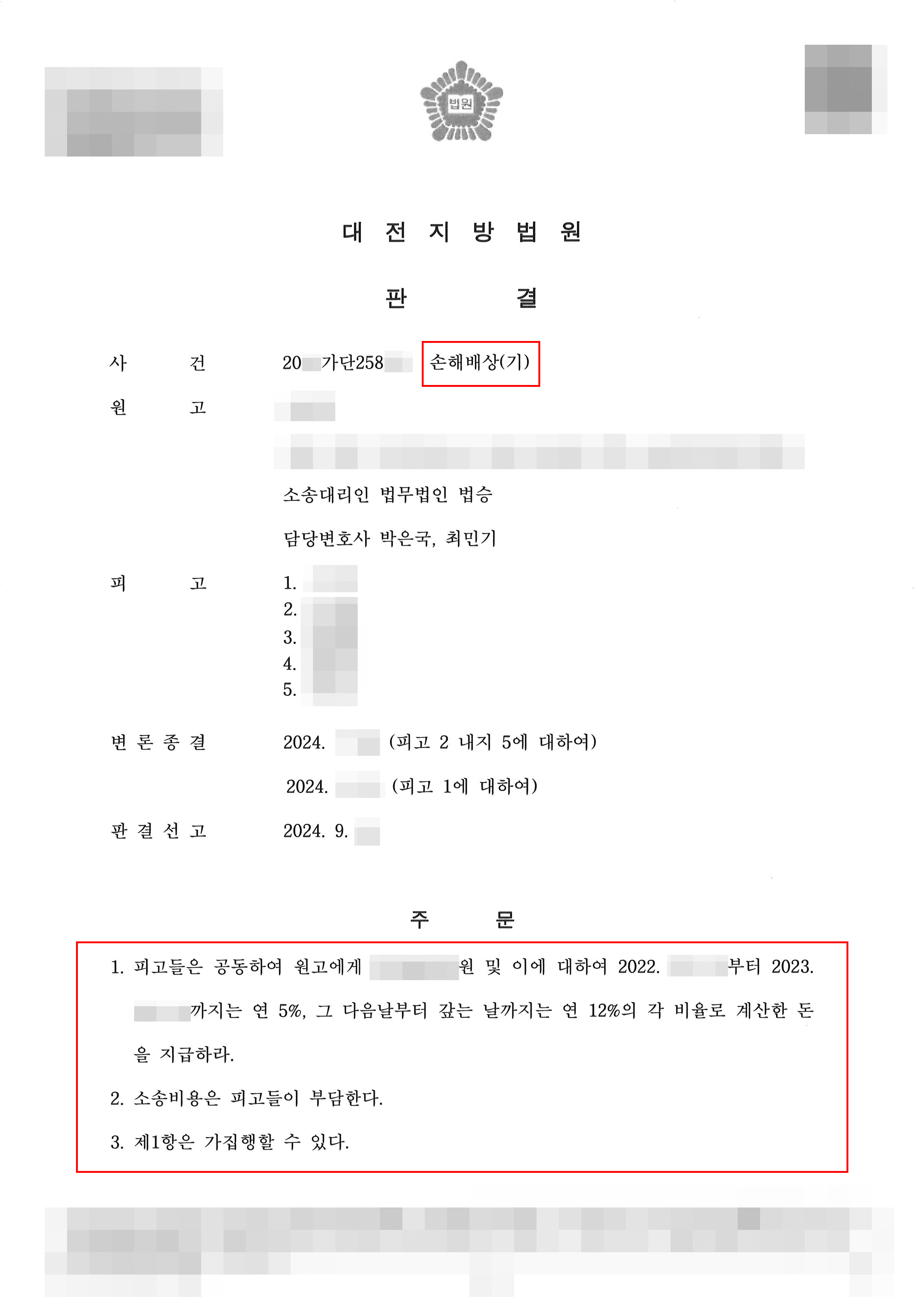 원고 승소 | 주식리딩방 사기 피해 의뢰인 손해배상 청구하여 전부 승소 판결 받은 사례