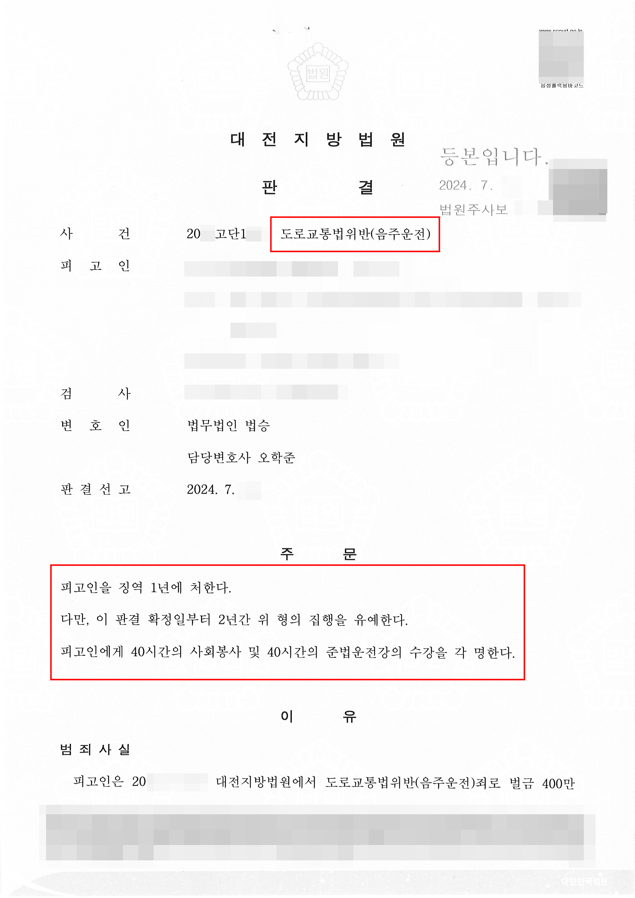 집행유예 | 음주운전 2진 처벌 위기의 의뢰인 집행유예로 방어한 사례