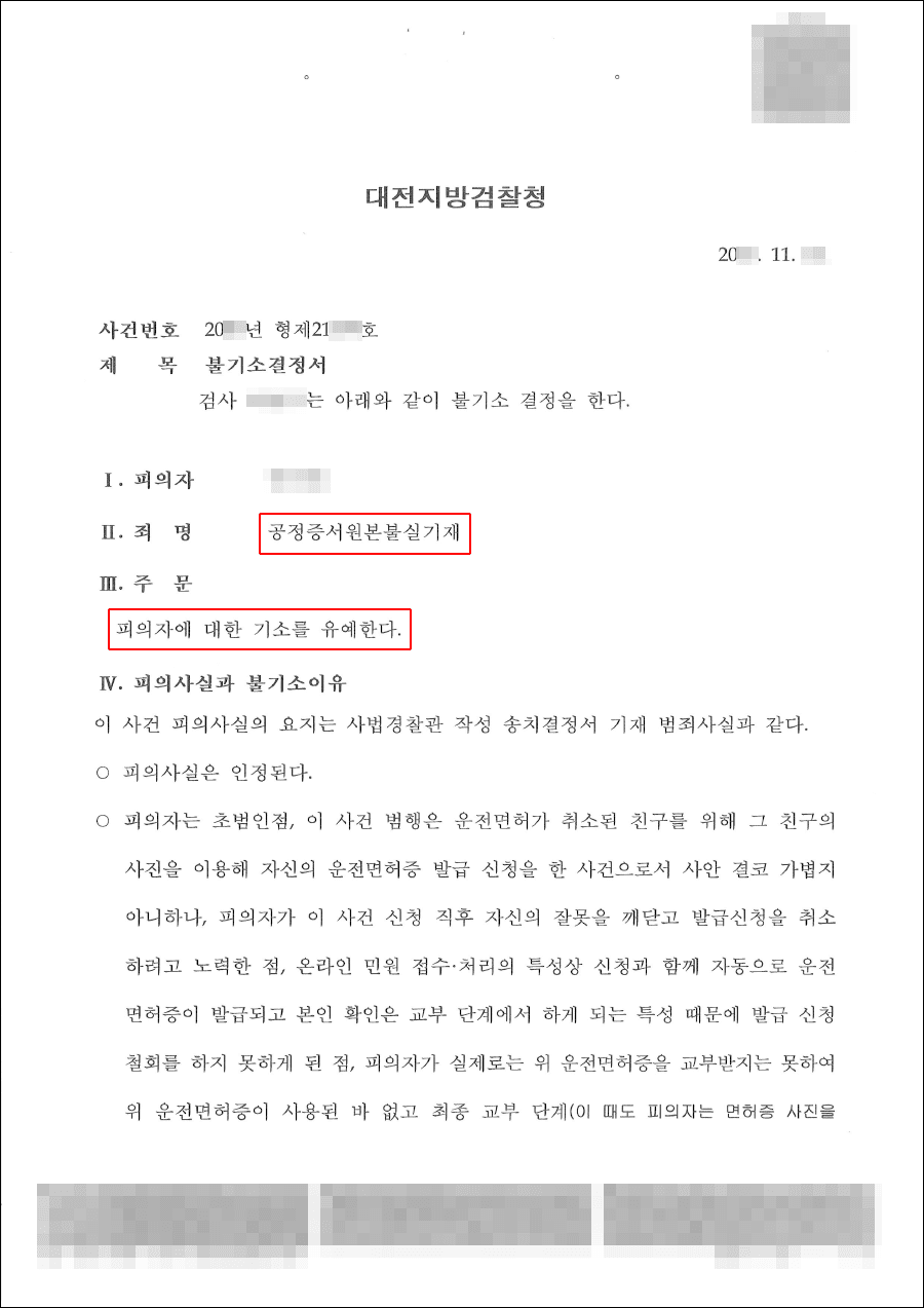 기소유예 | 공정증서원본불실기재 - 20**형제21***