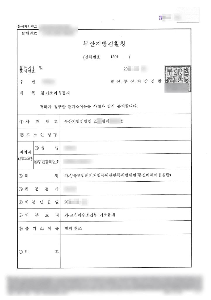교육이수조건부 기소유예 | 성폭력범죄의처벌등에관한특례법위반(통신매체이용음란) - 부산지방검찰청 제20**형제52***호