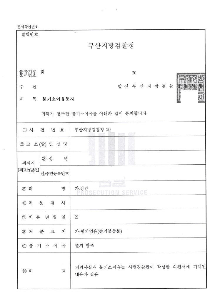 혐의없음 ㅣ 강간 - 부산지방검찰청 20**형제4***호