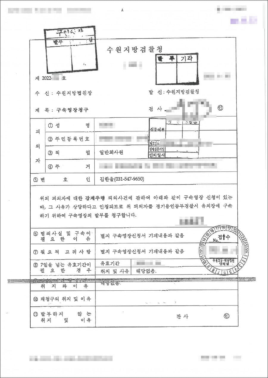 구속영장 기각 | 강제추행 - 수원지법 영장번호 20**-***