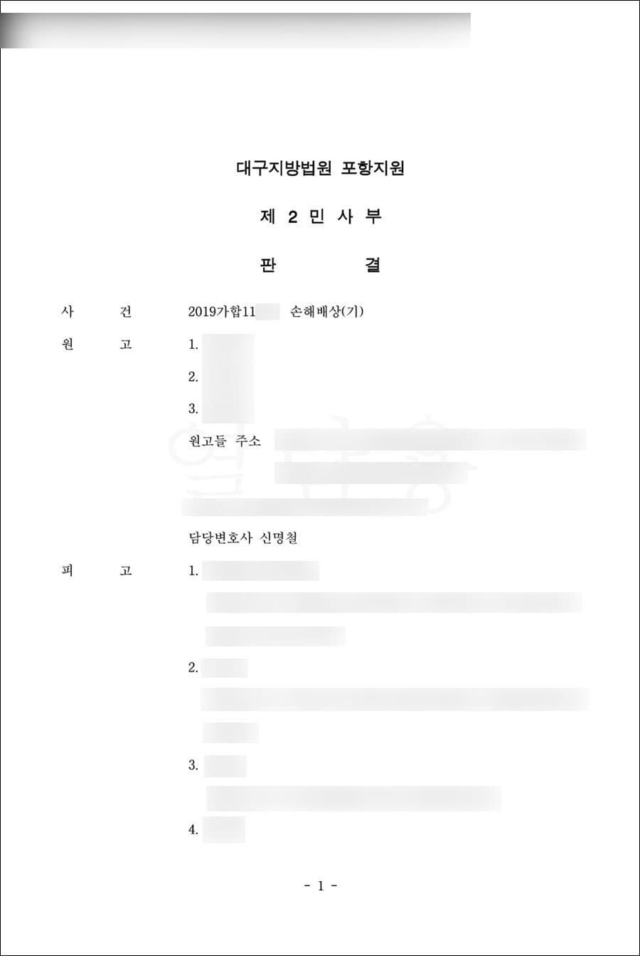 청구인용(약 5억 3000만원 손해배상) | 손해배상 - 대구지방법원 포항지원 2019가합11***