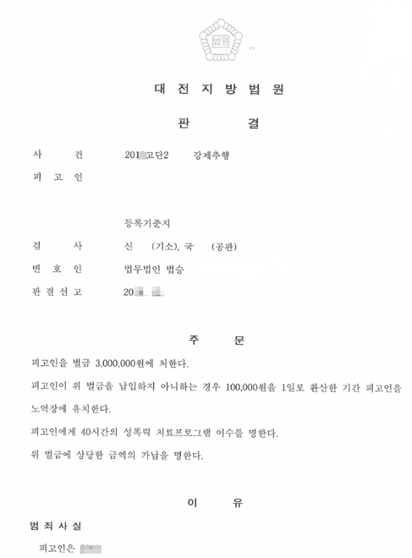 벌금형ㅣ강제추행 - 대전지방법원 20**고단2***
