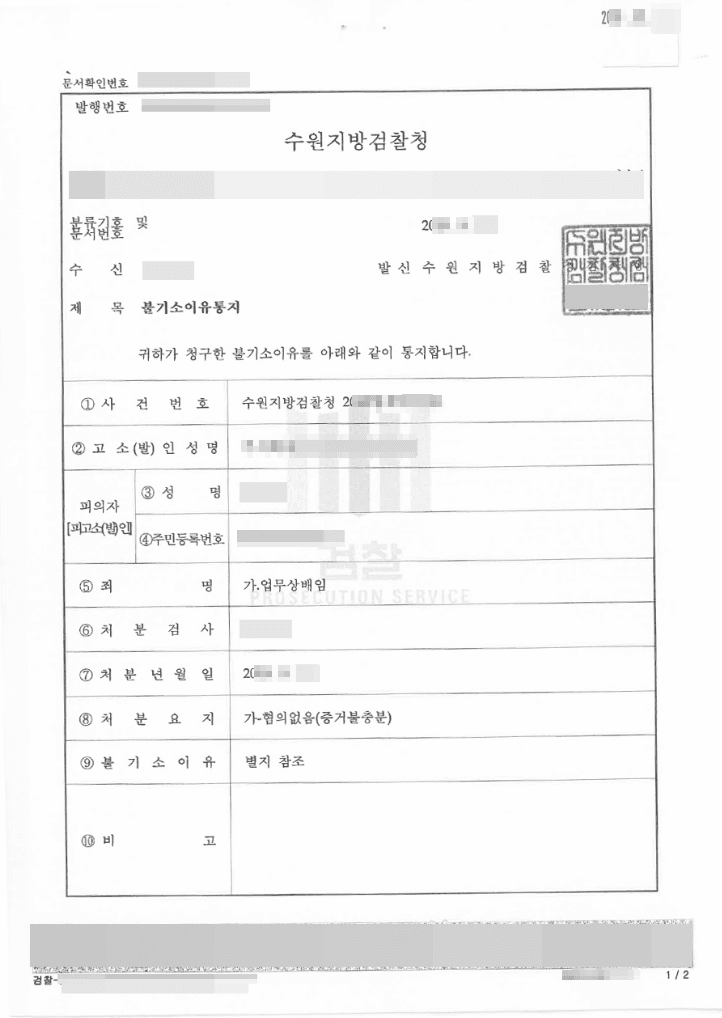 혐의없음| 업무상배임 - 수원지방검찰청 20**형제 58***호