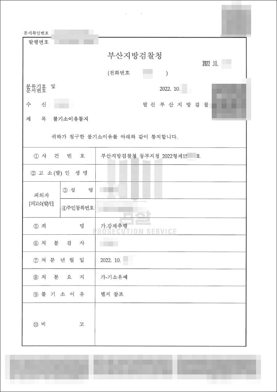 기소유예 | 강제추행 - 부산지방검찰청 동부지청 20**형제15***호