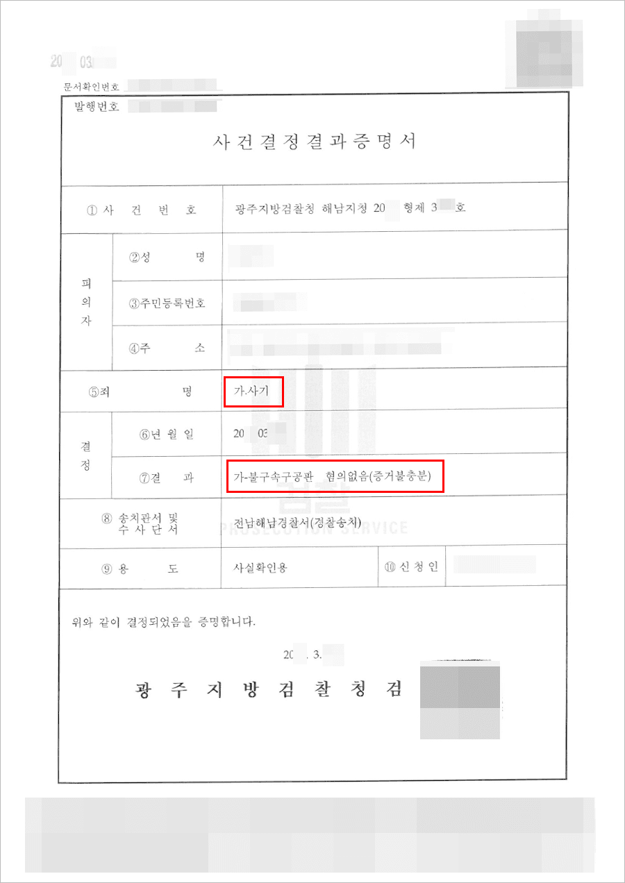 일부 불기소결정(증거불충분) | 사기 – 광주지방검찰청 해남지청 20**형제3***