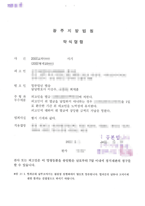 벌금 | 사기죄 - 광주지방법원 20**고약3***