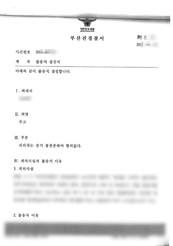  불송치결정(혐의없음) | 무고 - 부산진경찰서 20**-007***