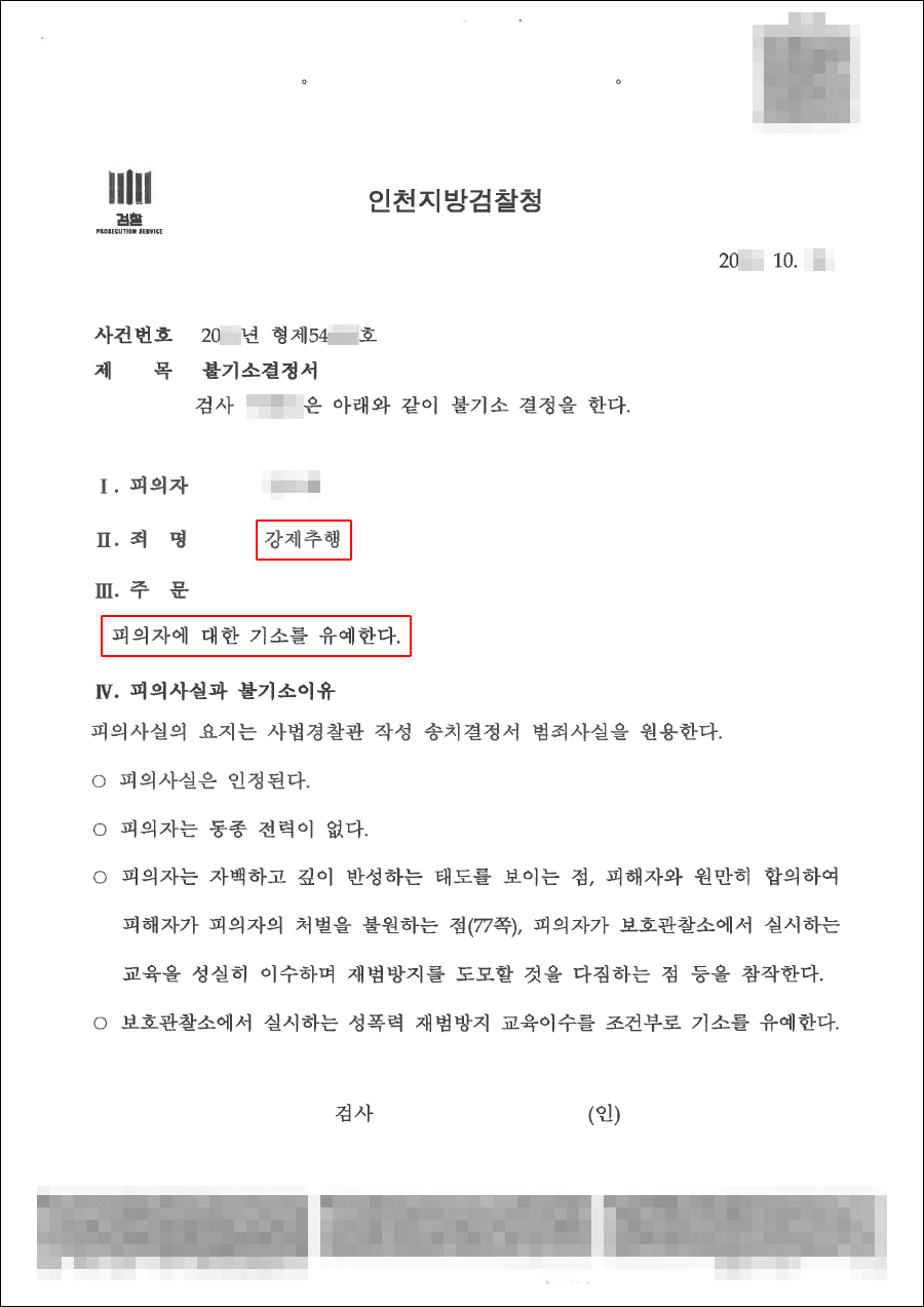 교육이수조건부 기소유예|강제추행 – 인천지방검찰청 20**형제*****호