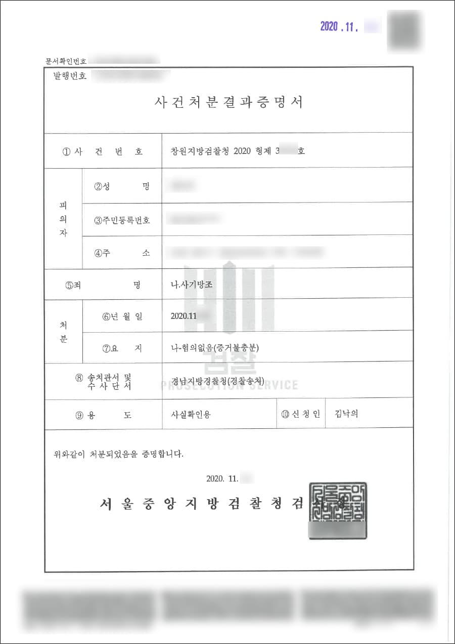 혐의없음(증거불충분) | 사기방조 - 창원지방검찰청 2020형제307**호