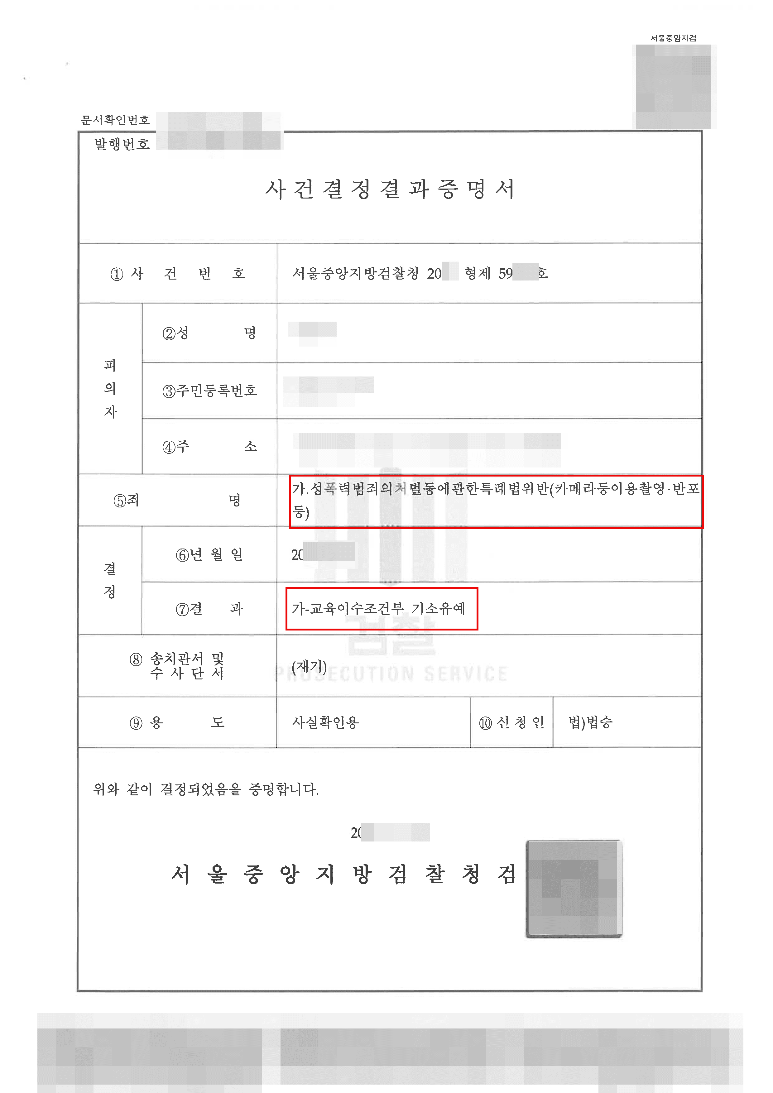 교육이수조건부 기소유예 | 성폭법위반(카메라등이용촬영) - 서울중앙지방검찰청 20**형제59***