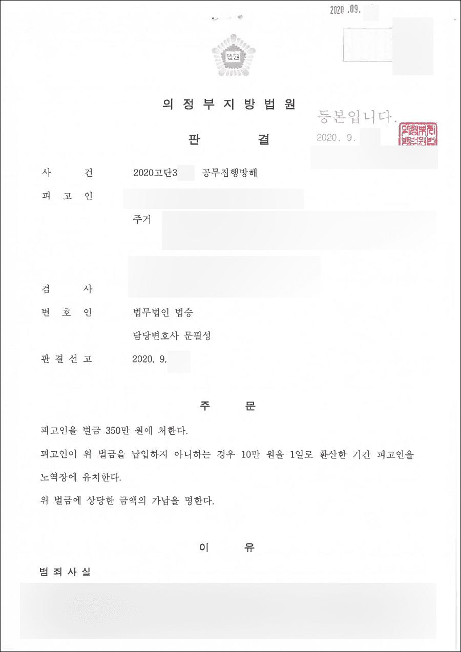 벌금형 | 공무집행방해 - 의정부지방법원 2020고단****