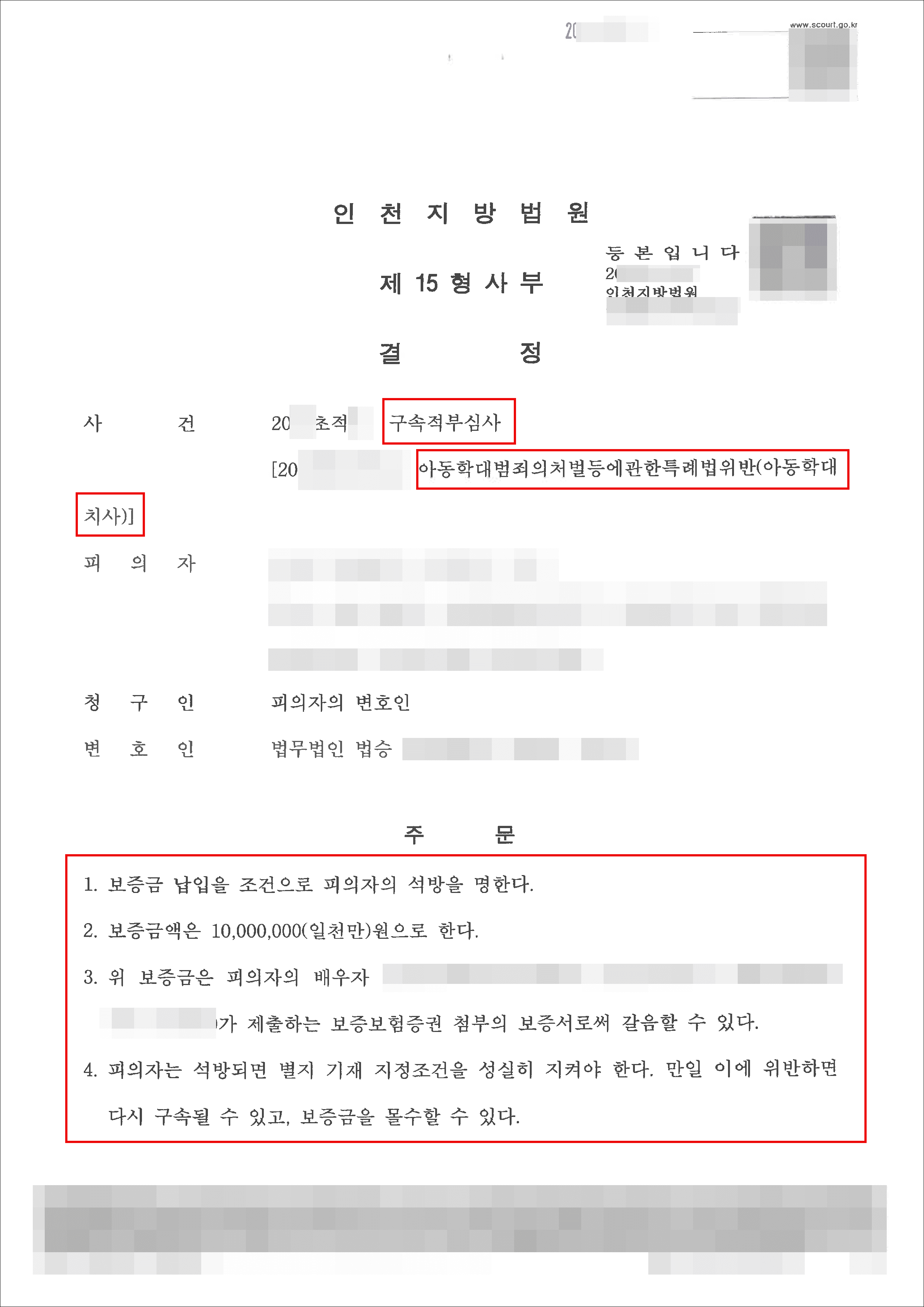 보석청구인용|아동학대치사 – 인천지방법원 20**초적**