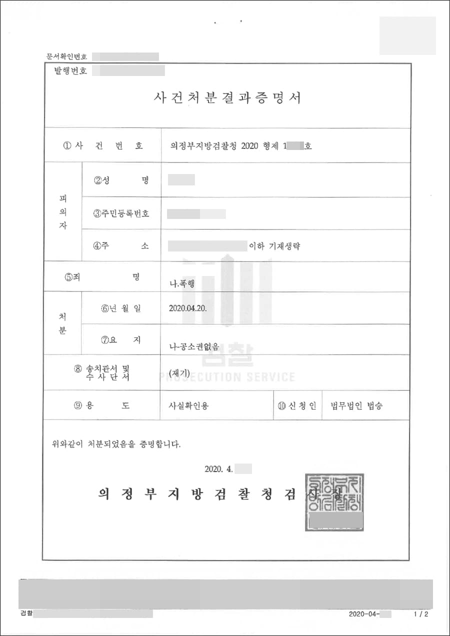 공소권없음 | 폭행 - 의정부지방검찰청 2020형제18***호