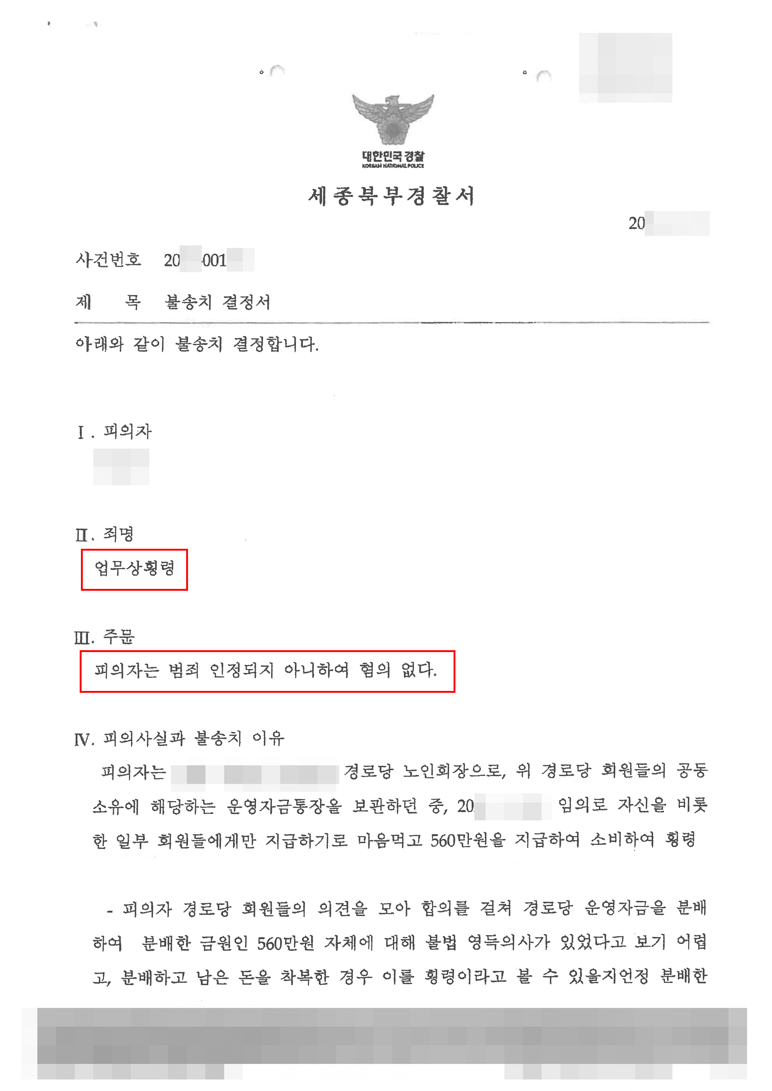 불송치(혐의없음) | 업무상횡령 - 세종북부경찰서 20**-001***