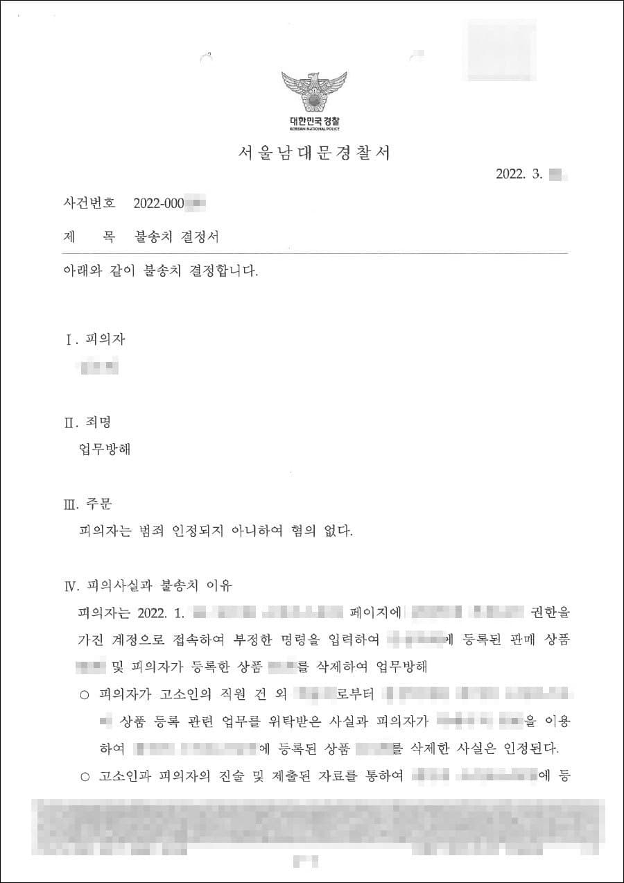 불송치결정(무혐의) | 업무방해 - 서울남대문경찰서 2022-000***