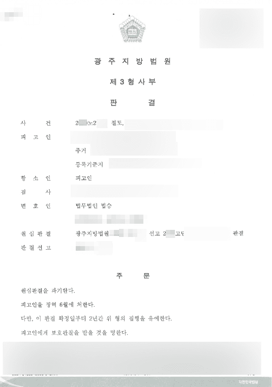 구속피고인 집행유예 | 절도 - 광주지방법원 20**노2***