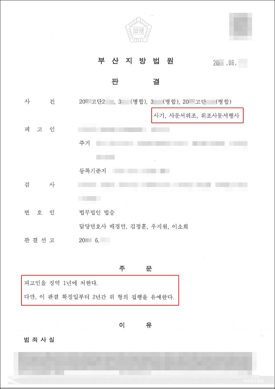 집행유예 | 사기, 사문서위조, 위조사문서행사 - 부산지방법원 20**고단2***, 3***(병합), 3***(병합), 20**고단***(병합)