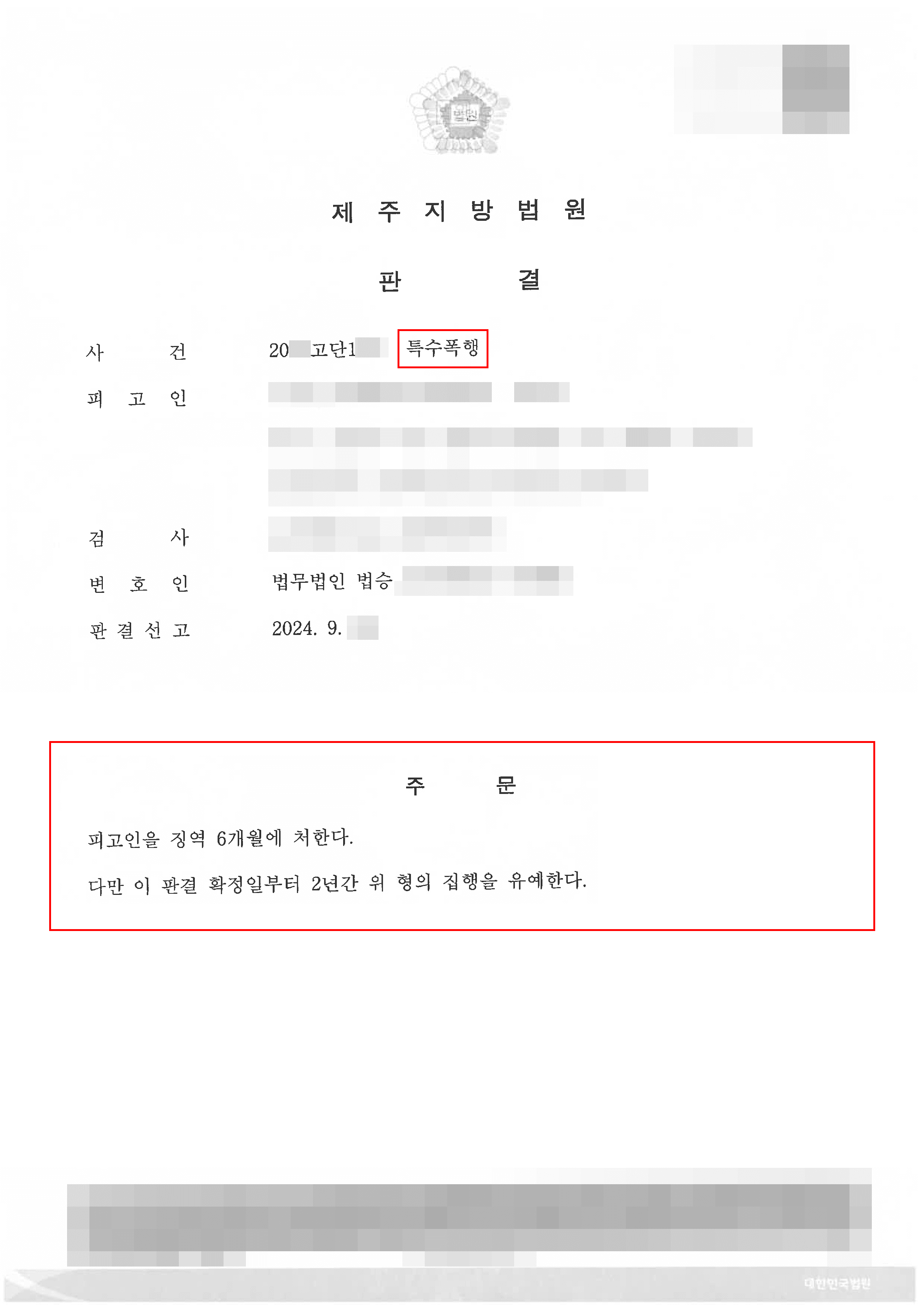 집행유예 (석방) | 구속 기소된 피고인의 특수폭행사건의 집행유예 판결 이끌어낸 사례