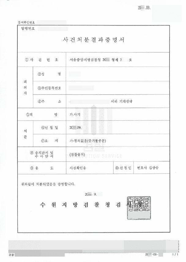 혐의없음 | 사기 - 서울중앙지방검찰청 20**형제39***