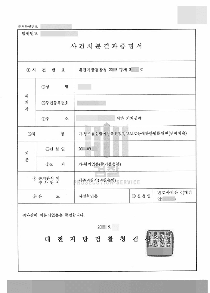 혐의없음(증거불충분)ㅣ정보통신망이용촉진및정보보호등에관한법률위반(명예훼손) - 대전지방검찰청 2019형제*****