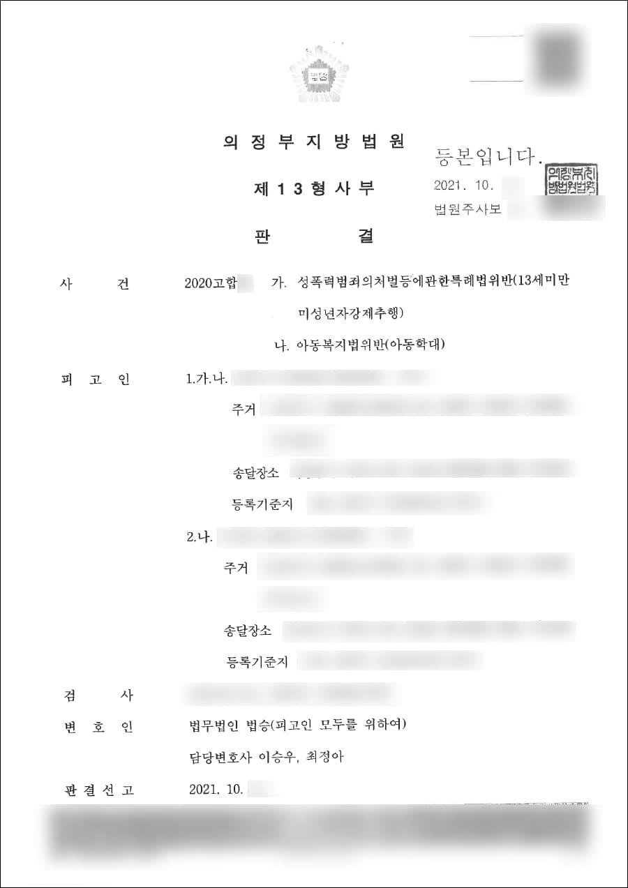 벌금형 선고유예 | 아동복지법위반(아동학대) - 의정부지방법원 2020고합***