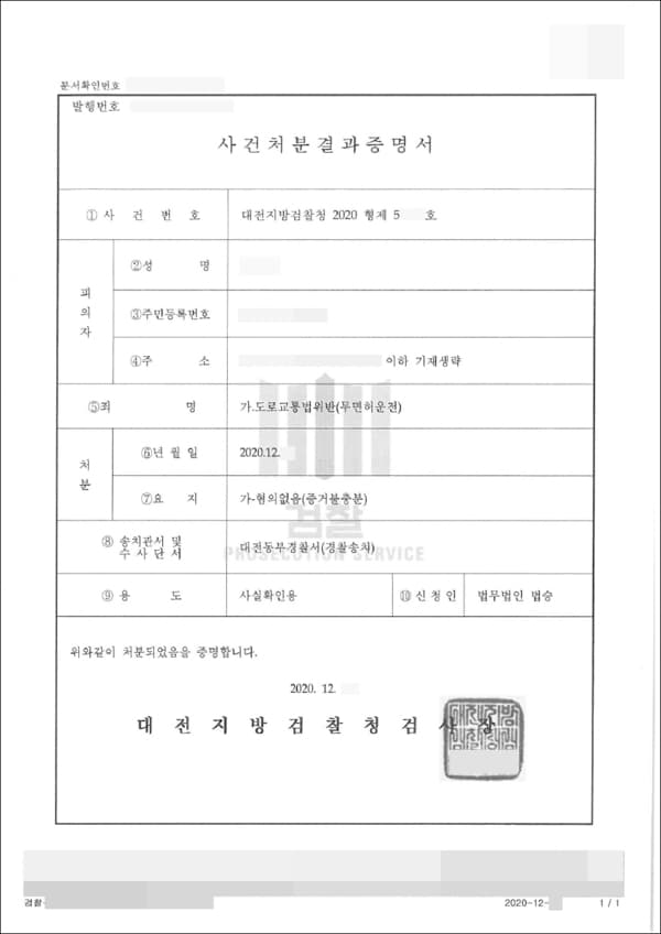혐의없음(증거불충분) | 도로교통법위반(무면허운전) - 대전지방검찰청 2020형제50***호