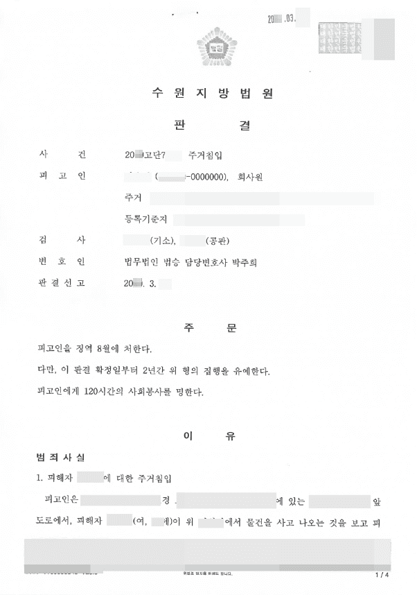 집행유예 | 주거침입 - 수원지방법원 20**고단7***