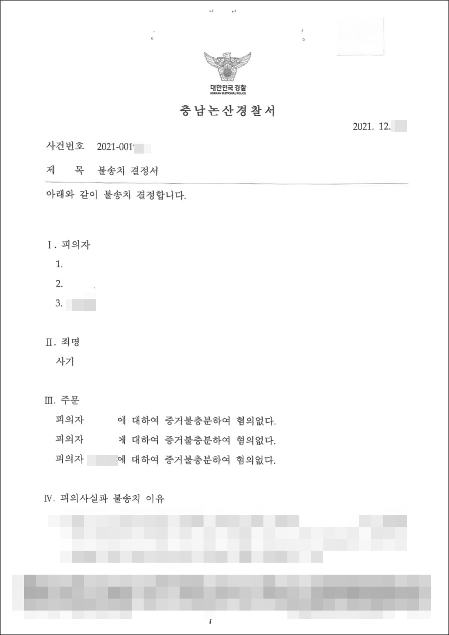  불송치결정(무혐의) | 사기 - 논산경찰서 2021-001***