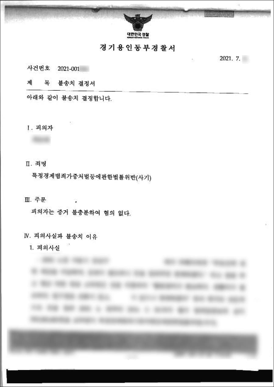 무혐의 불송치 | 특정경제범죄가중처벌등에관한법률위반(사기) - 용인동부경찰서 2021-001***