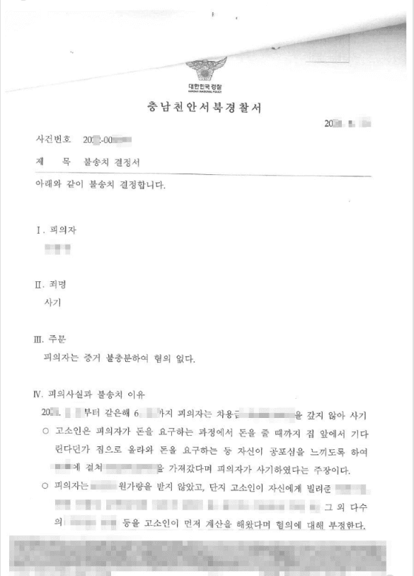 불송치결정(무혐의) | 사기 - 천안서북경찰서 20**-***
