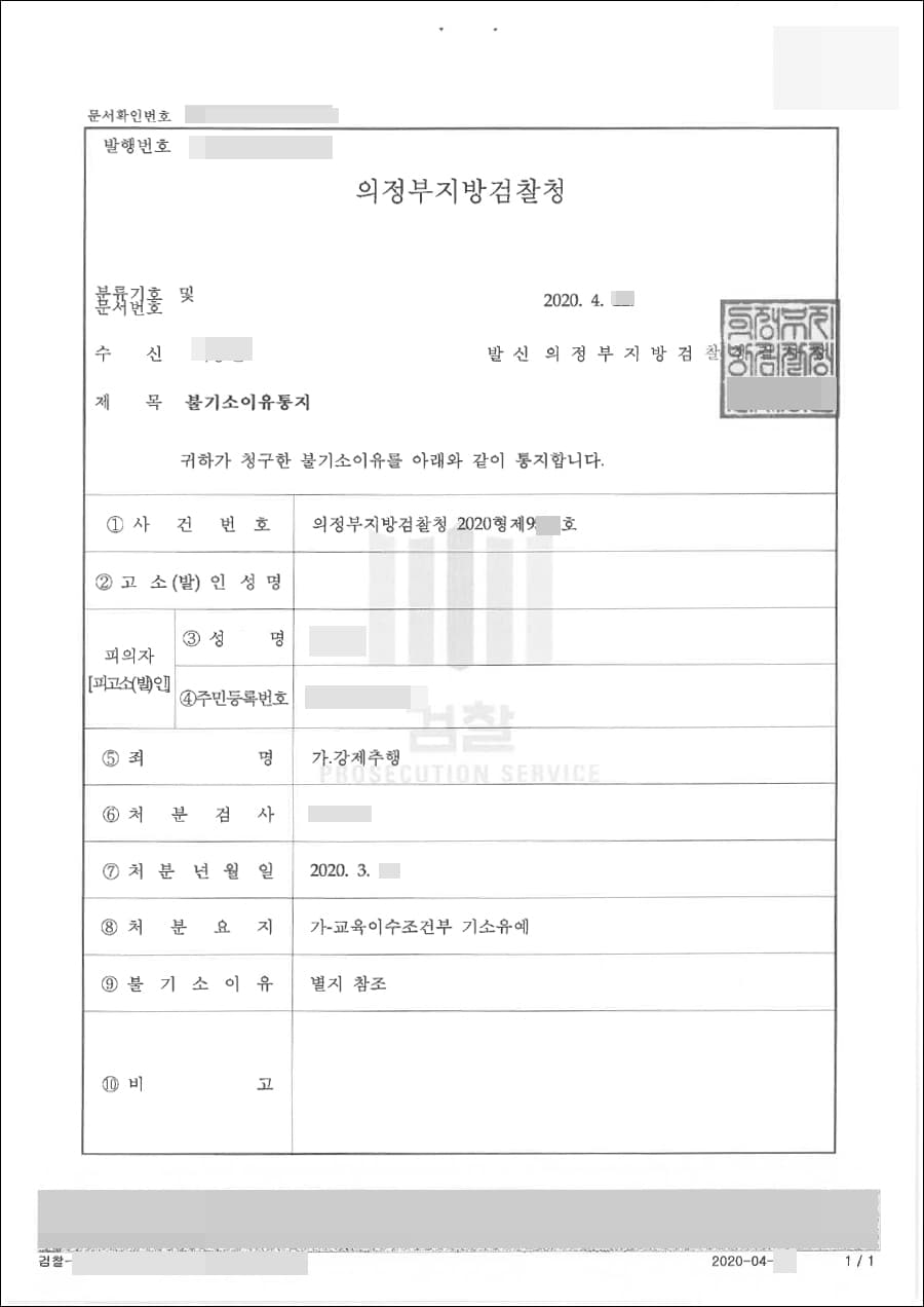 기소유예 | 강제추행 - 의정부지방검찰청 2020형제9***호