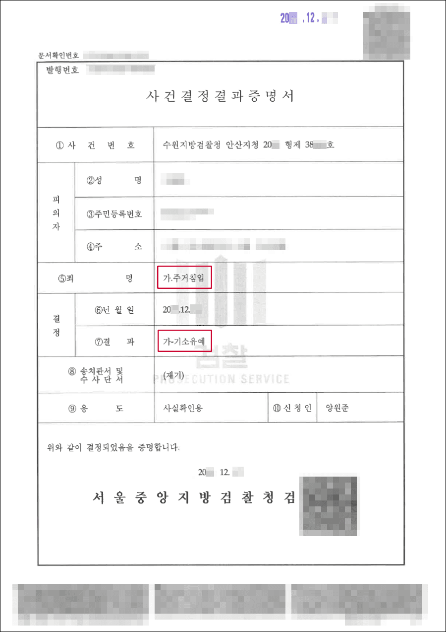 [서초 주거침입 변호사] 기소유예 | 주거침입 - 수원지방검찰청 안산지청 20**형제38***