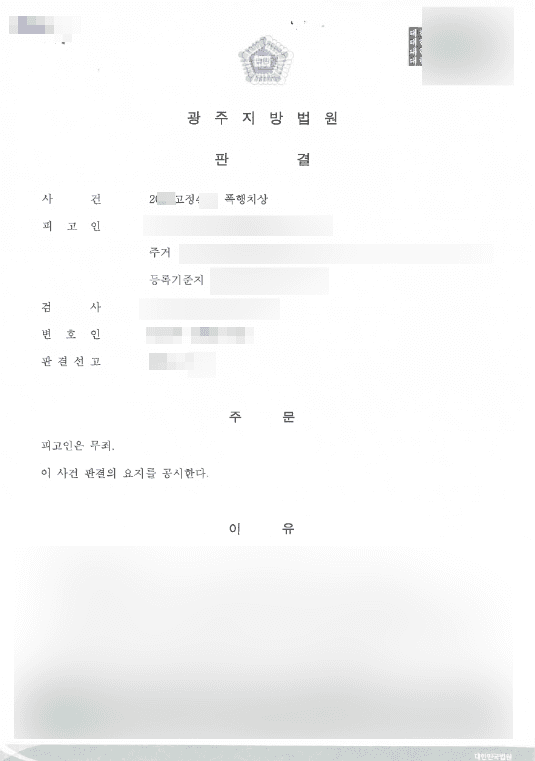 무죄 | 폭행치상 - 광주지방법원 20**고정4**