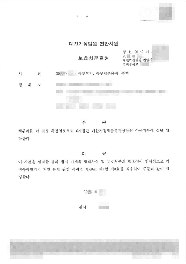 가정보호사건 - 8호처분(상담위탁) | 특수협박, 특수재물손괴, 폭행 - 대전지방법원 천안지원 20**버***