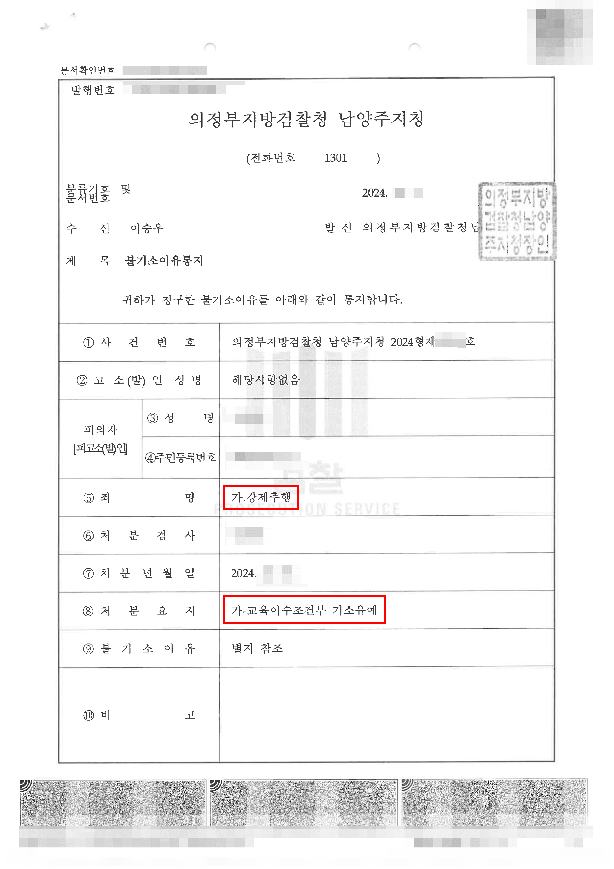 기소유예 | 강제추행 혐의를 교육이수조건부 기소유예 처분으로 이끌어 낸 사례