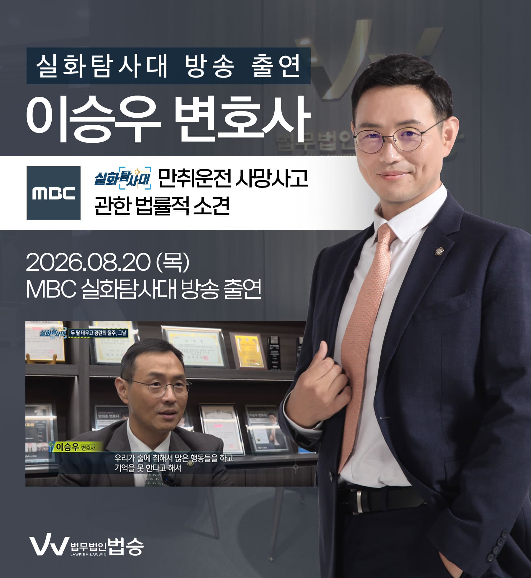 이승우변호사 MBC 실화탐사대 방송 출연ㅣ충남 만취운전 사망사고