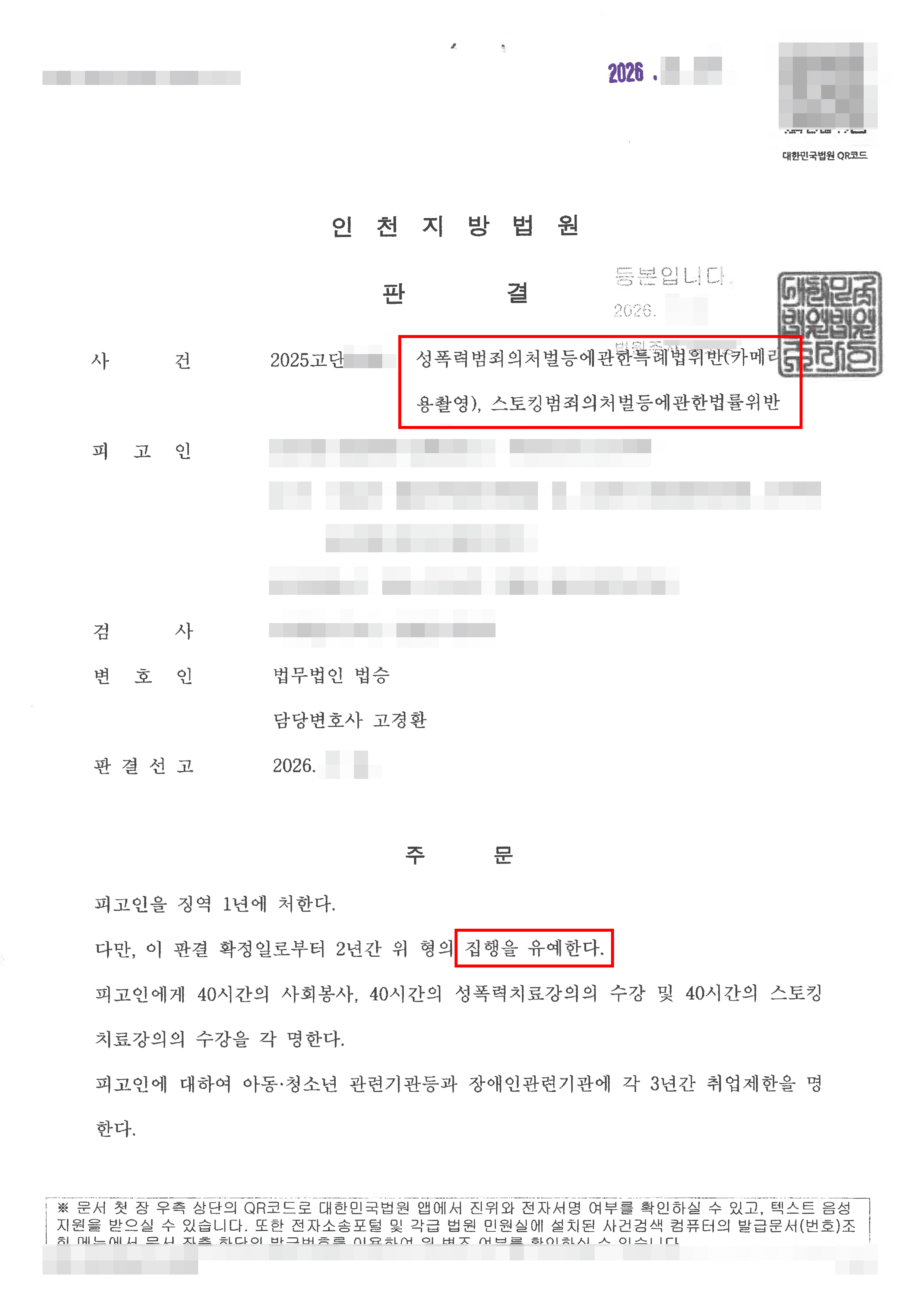 집행유예 | 성폭력처벌법위반(불법촬영) 등 - 실형 및 법정구속 위험이 높았으나 집행유예를 받은 사례