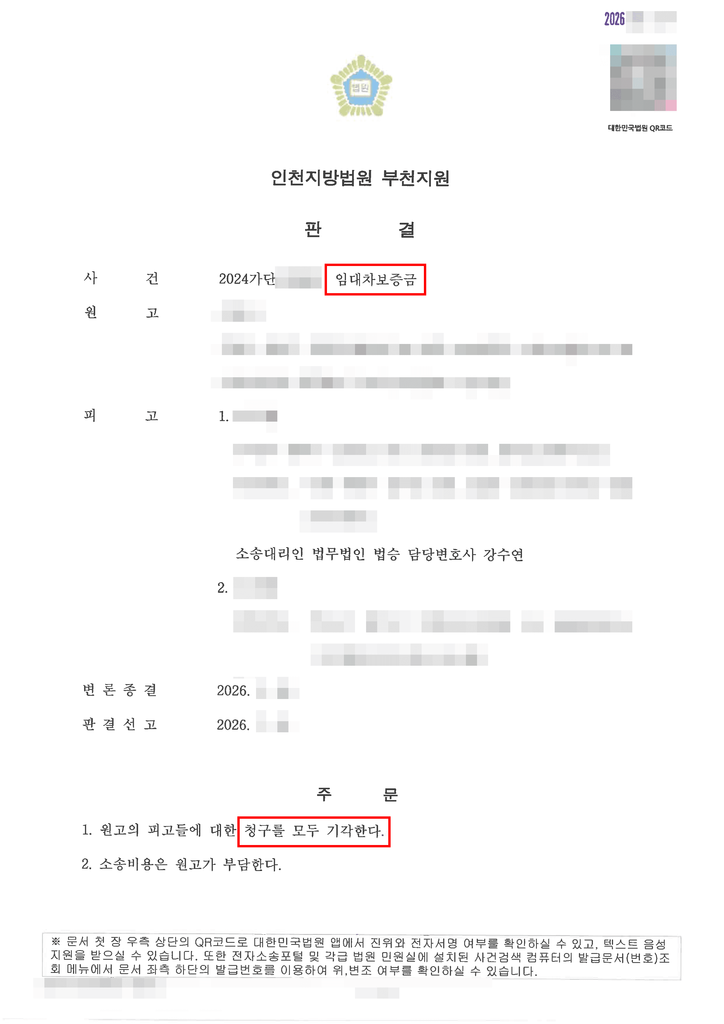 청구 전부 기각 | 손해배상 - 부동산 매도 후 제기된 임차인의 보증금 및 손해배상 청구, 전부 기각 이끌어내