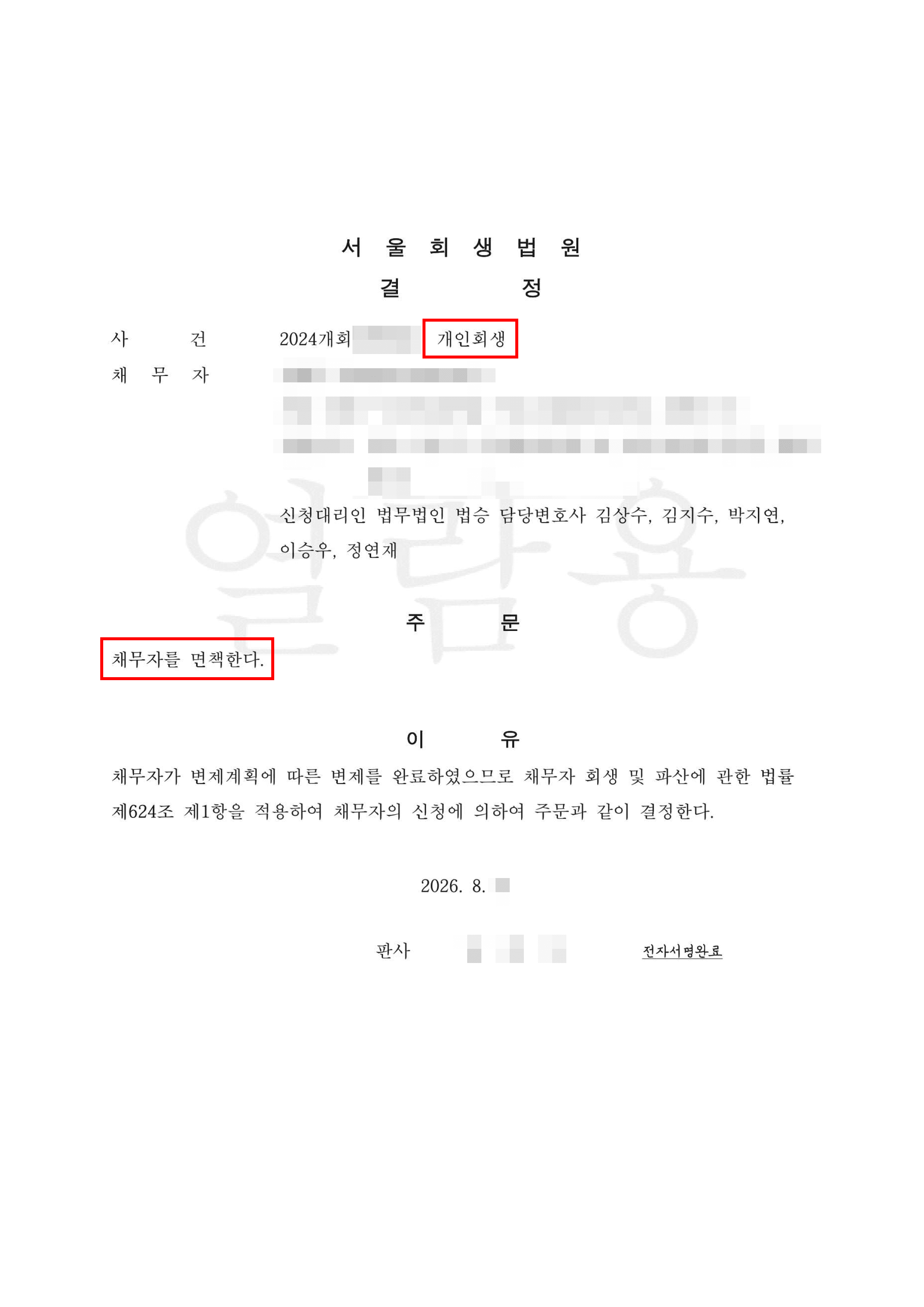 78.3% 탕감 | 보이스피싱 사기 피해 최근 채무액 전액 청산가치 제외! 원금 78.3% 탕감 및 24개월 조기 면책 성공 사례