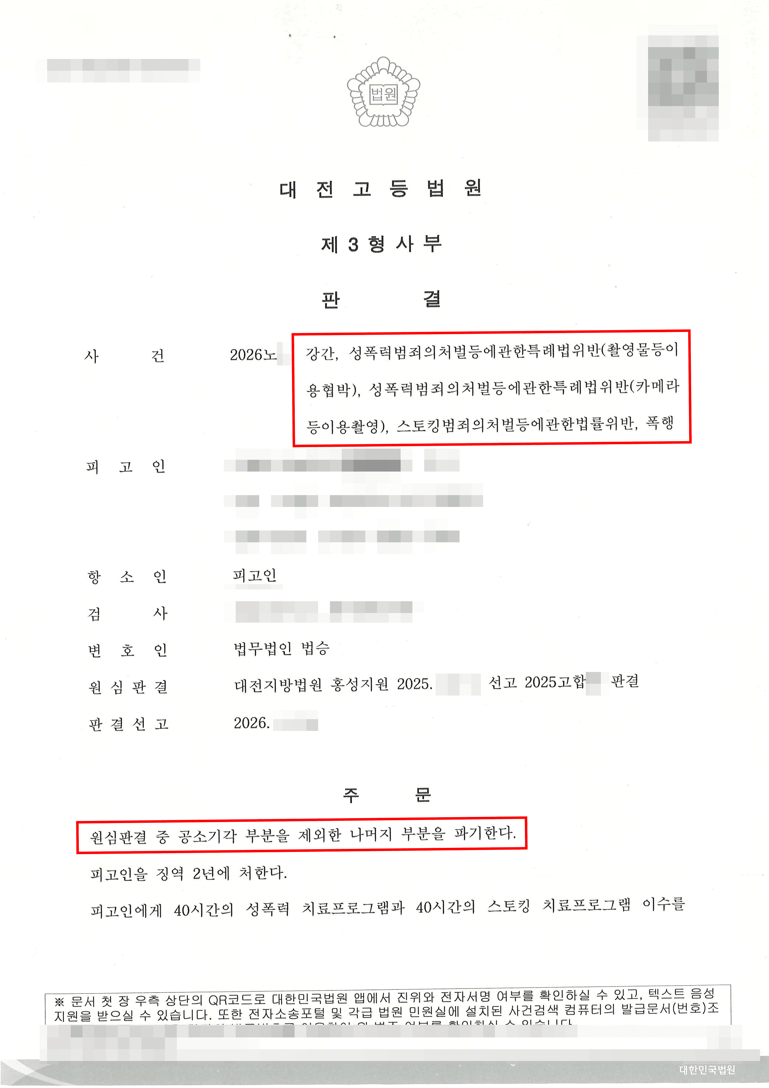 원심 판결 파기, 감형 | 강간·불법촬영·스토킹으로 징역 3년 구속된 의뢰인, 항소심서 원심 판결 파기하고 감형 받은 사례